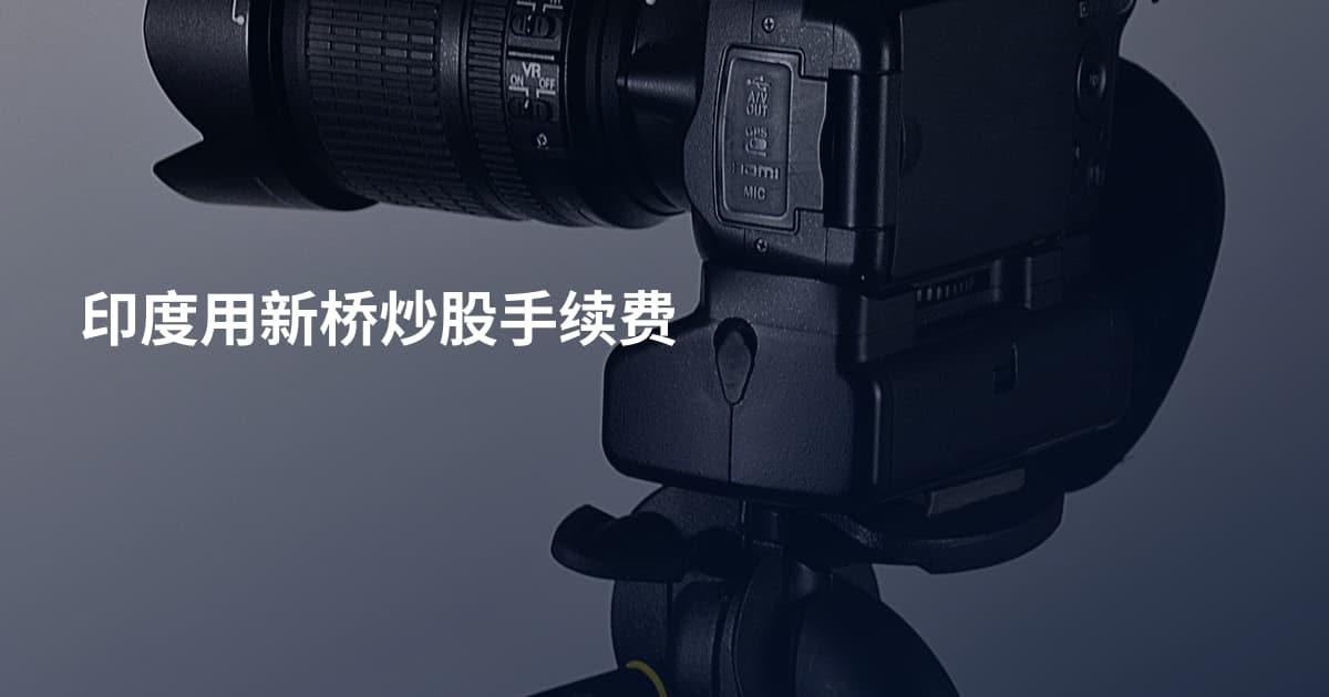 印度用新桥炒股手续费