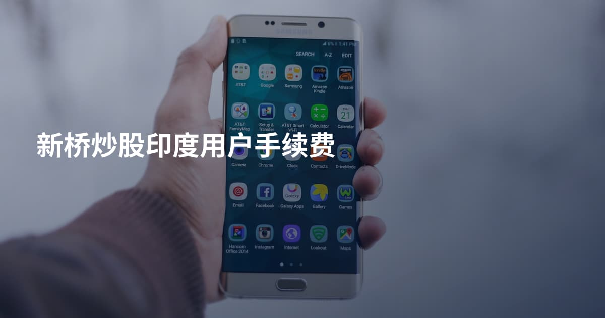 新桥炒股印度用户手续费
