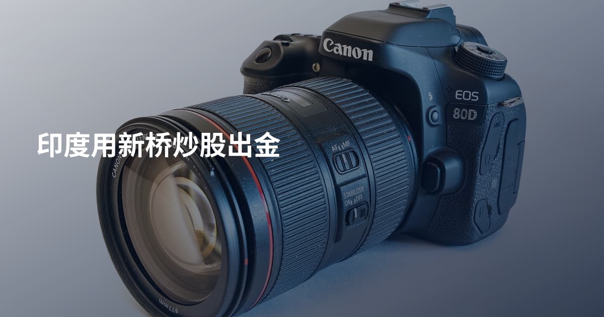 印度用新桥炒股出金