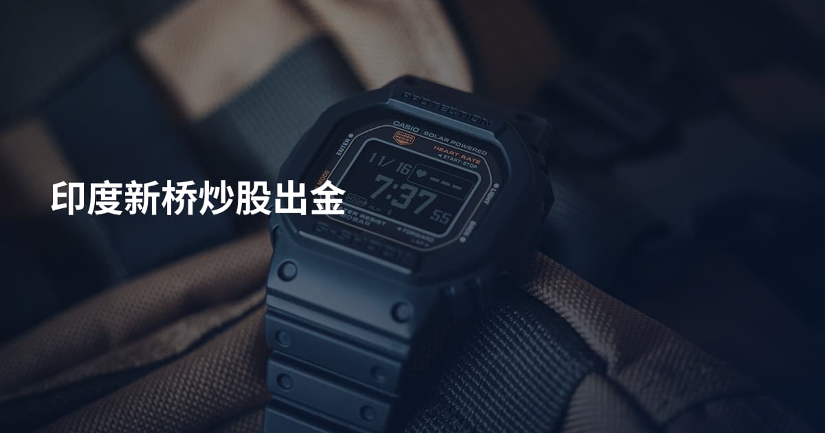 印度新桥炒股出金