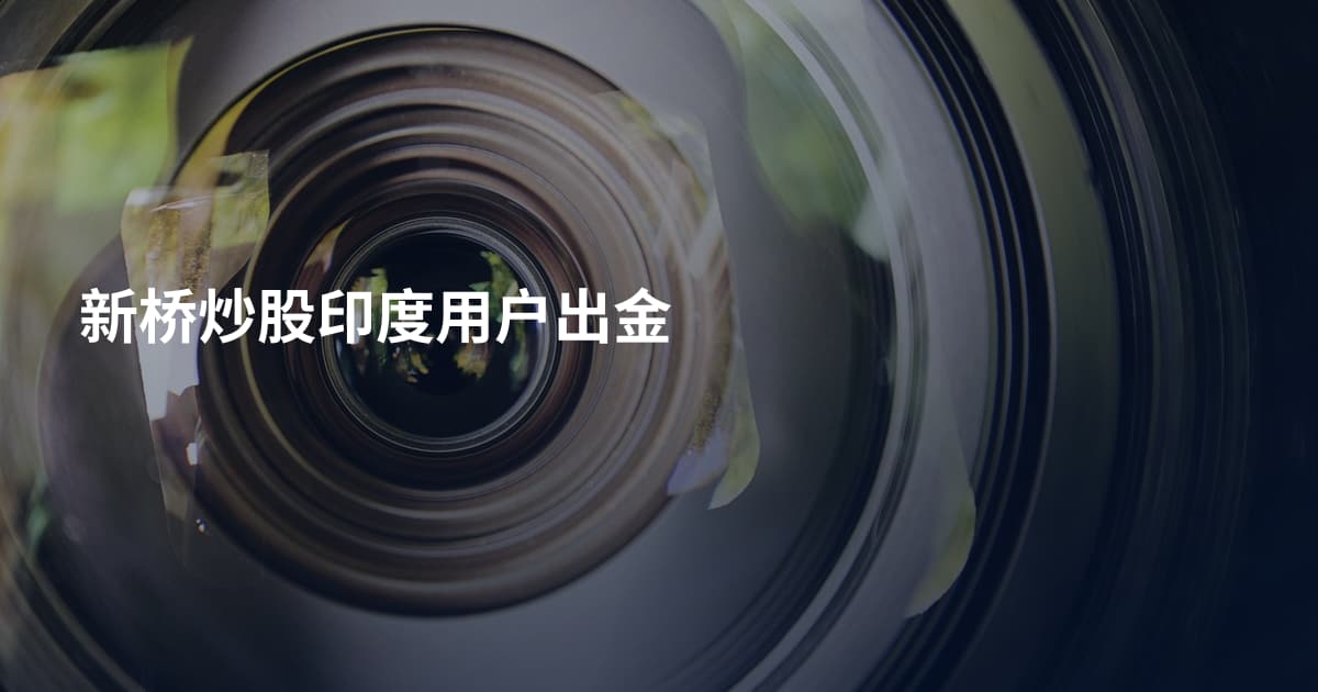 新桥炒股印度用户出金