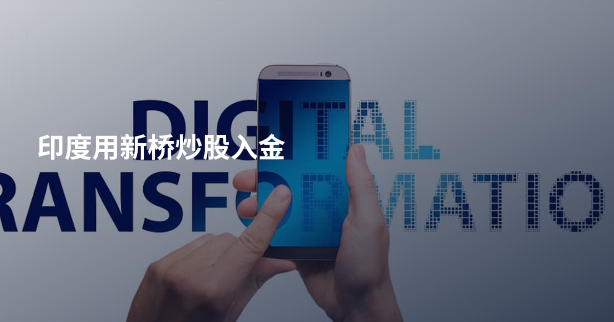 印度用新桥炒股入金