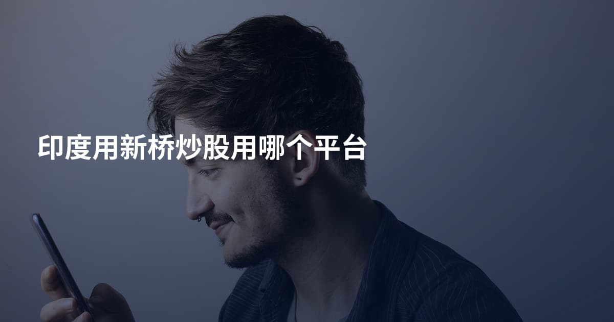 印度用新桥炒股用哪个平台