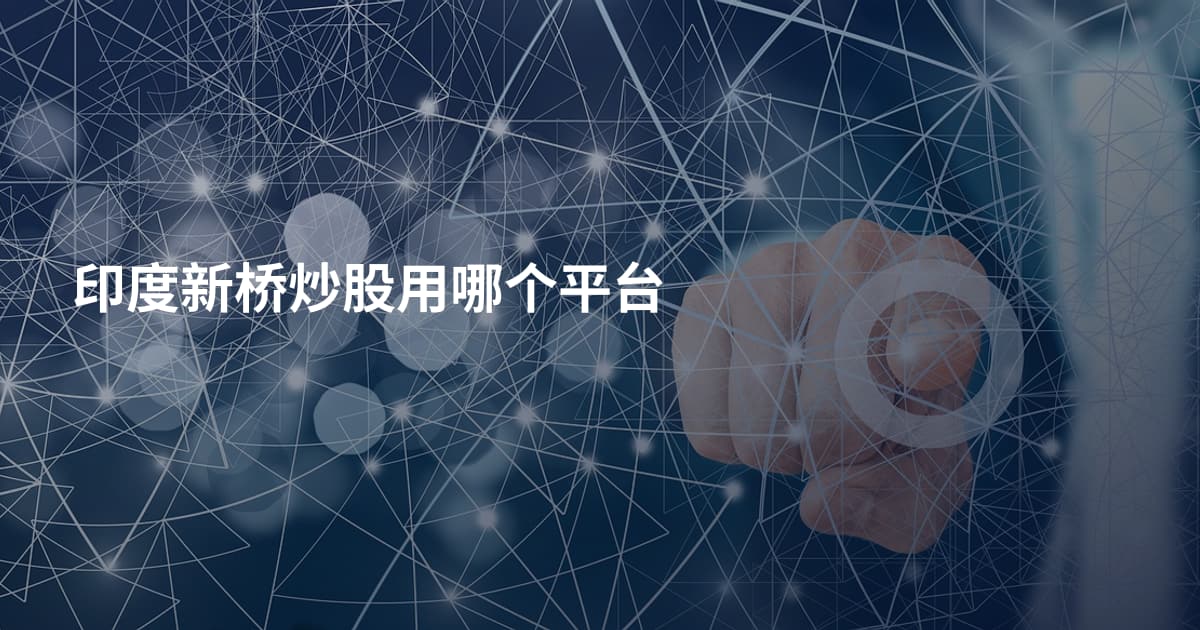 印度新桥炒股用哪个平台