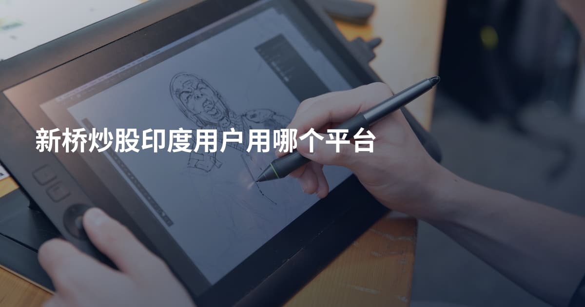 新桥炒股印度用户用哪个平台