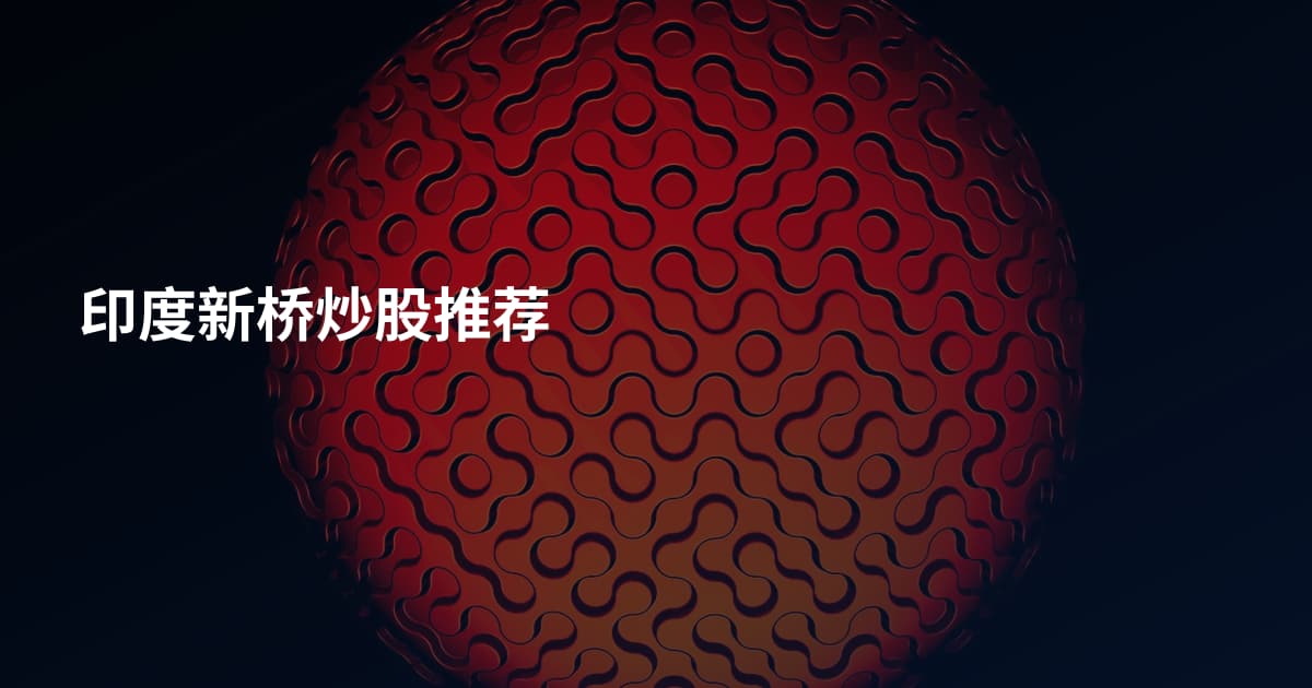 印度新桥炒股推荐