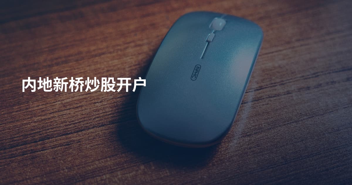 内地新桥炒股开户