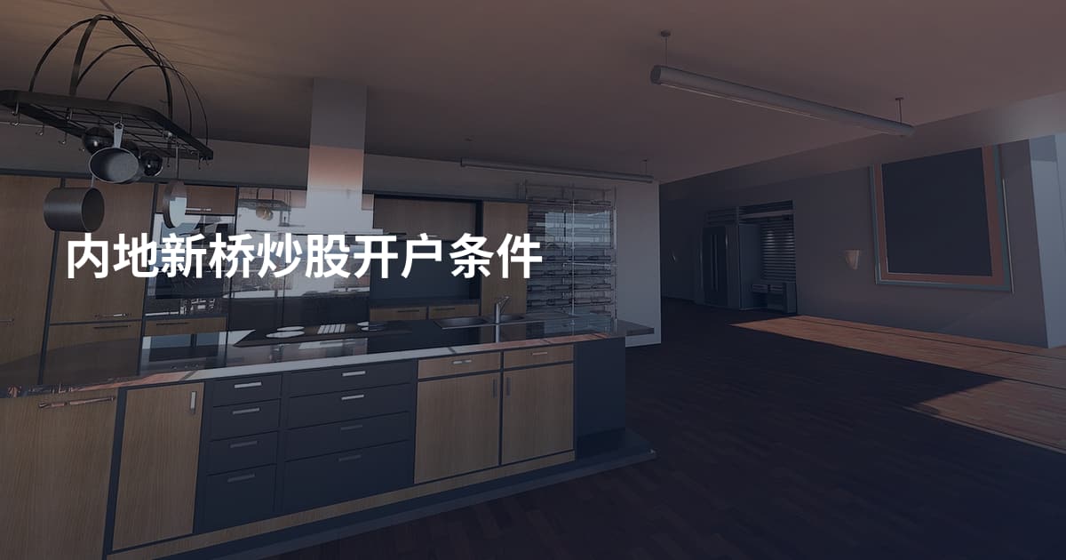 内地新桥炒股开户条件