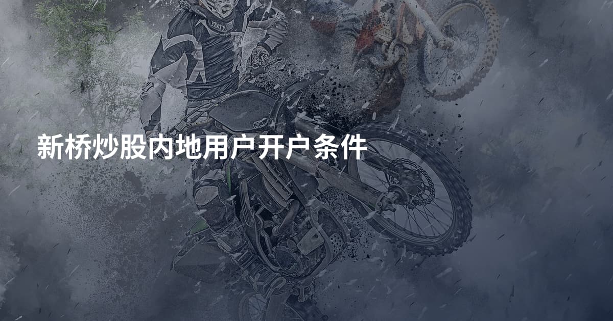 新桥炒股内地用户开户条件