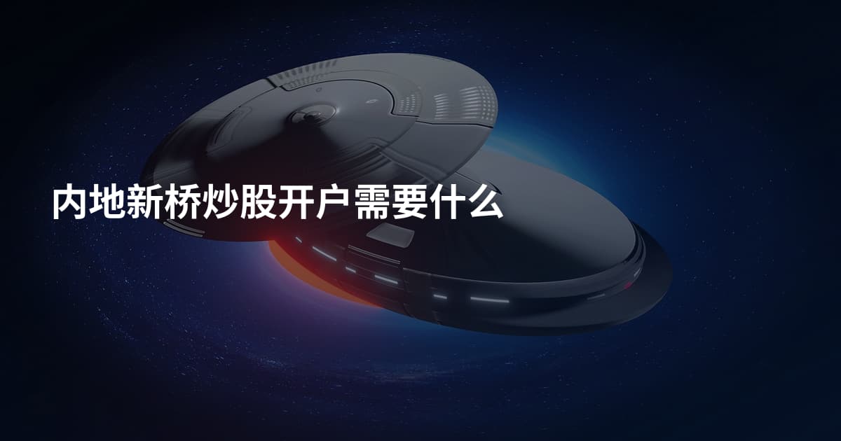 内地新桥炒股开户需要什么