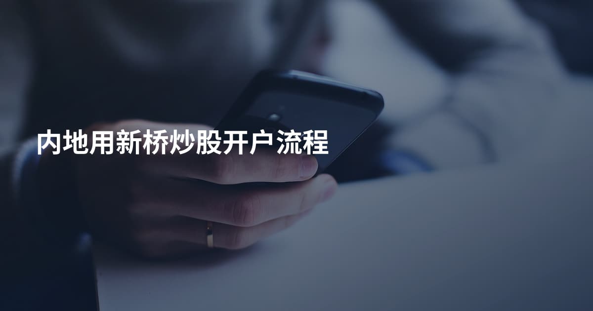 内地用新桥炒股开户流程