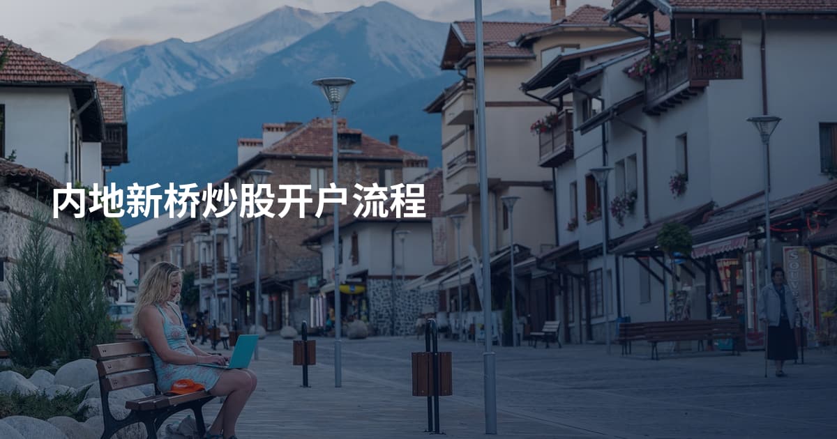 内地新桥炒股开户流程