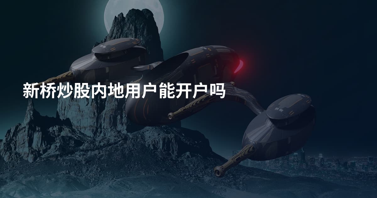 新桥炒股内地用户能开户吗