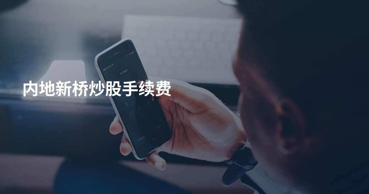 内地新桥炒股手续费