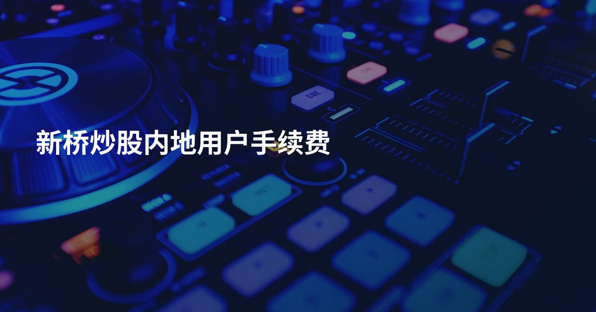 新桥炒股内地用户手续费