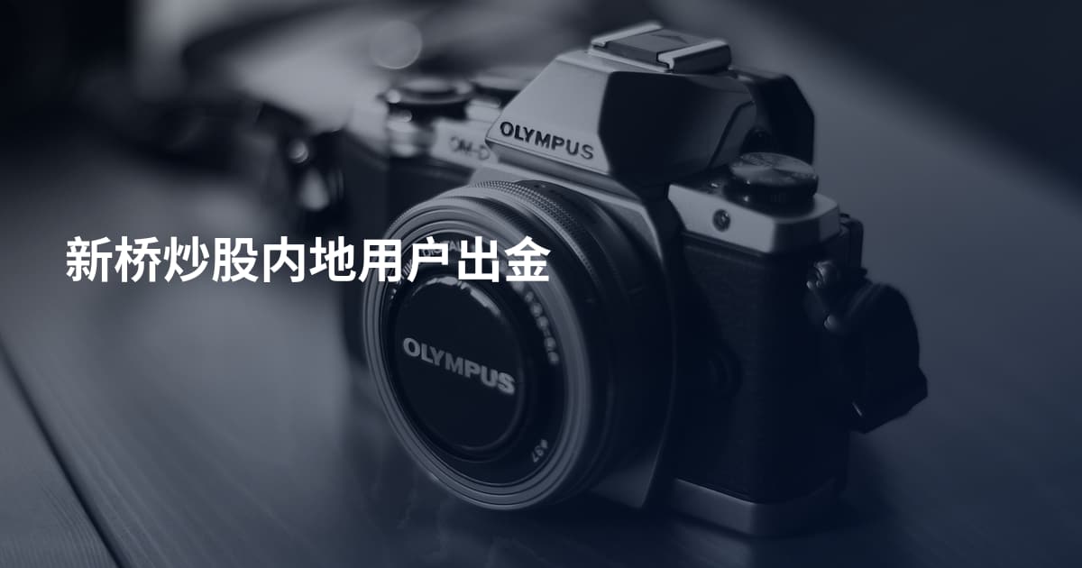 新桥炒股内地用户出金