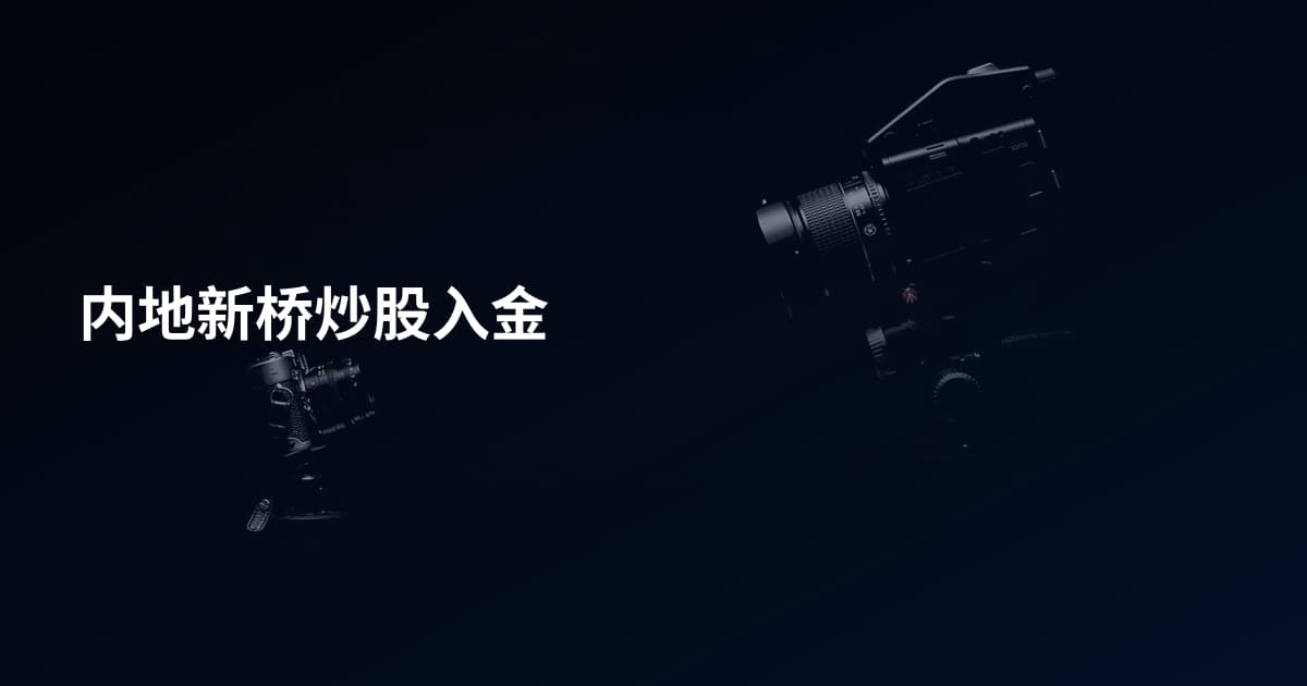 内地新桥炒股入金