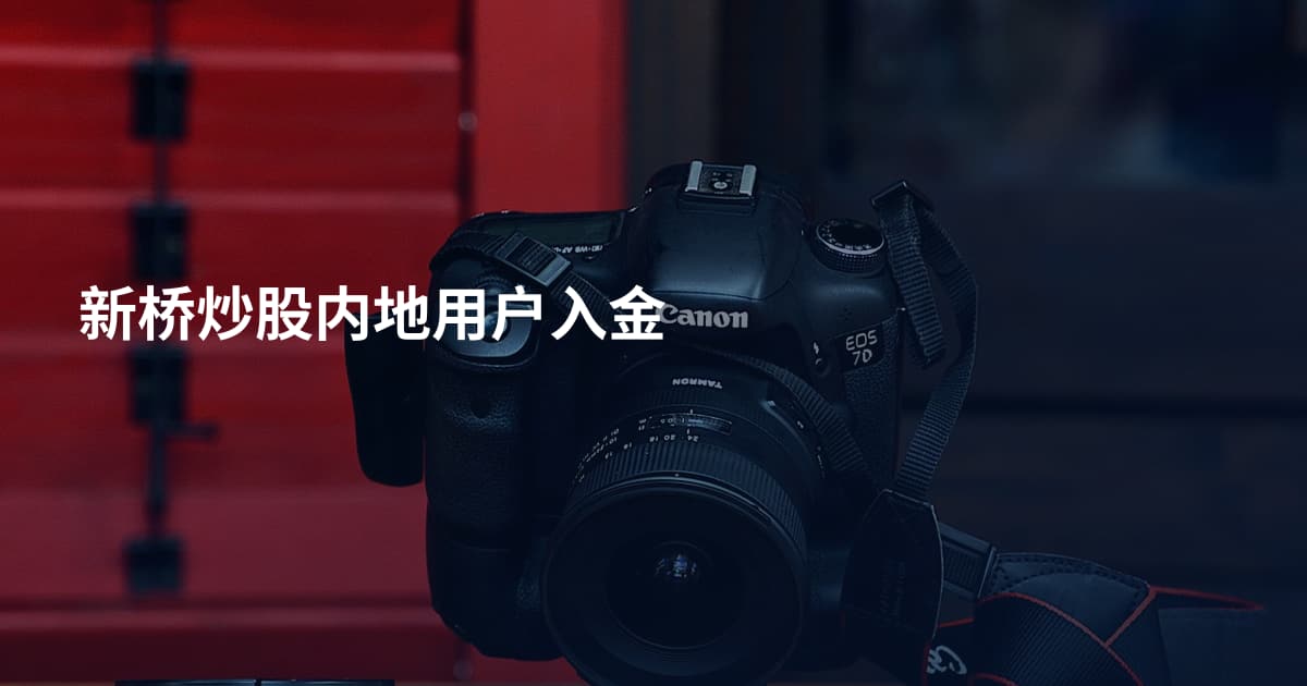 新桥炒股内地用户入金