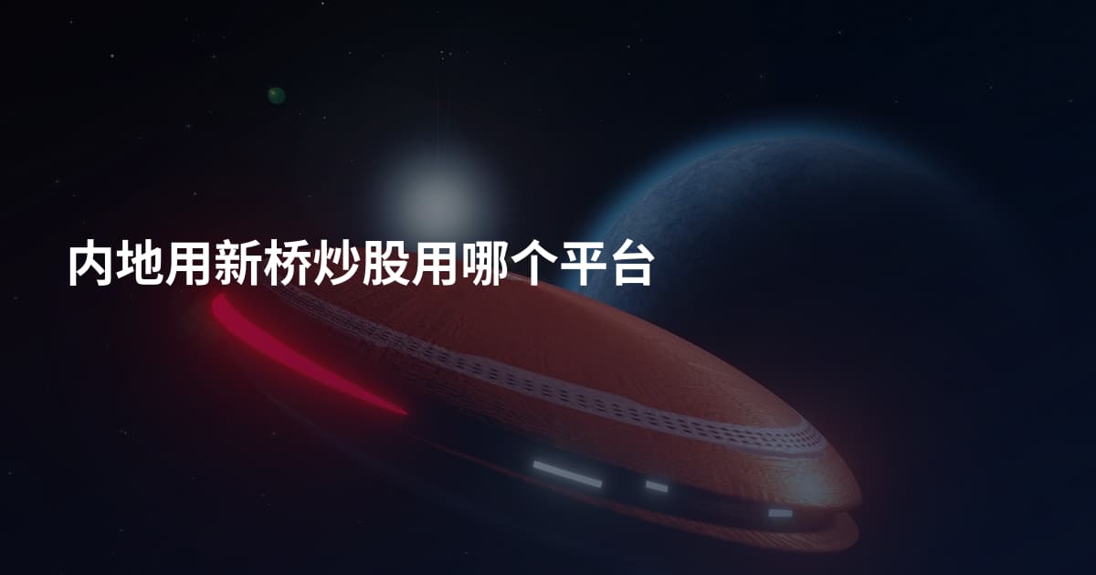 内地用新桥炒股用哪个平台