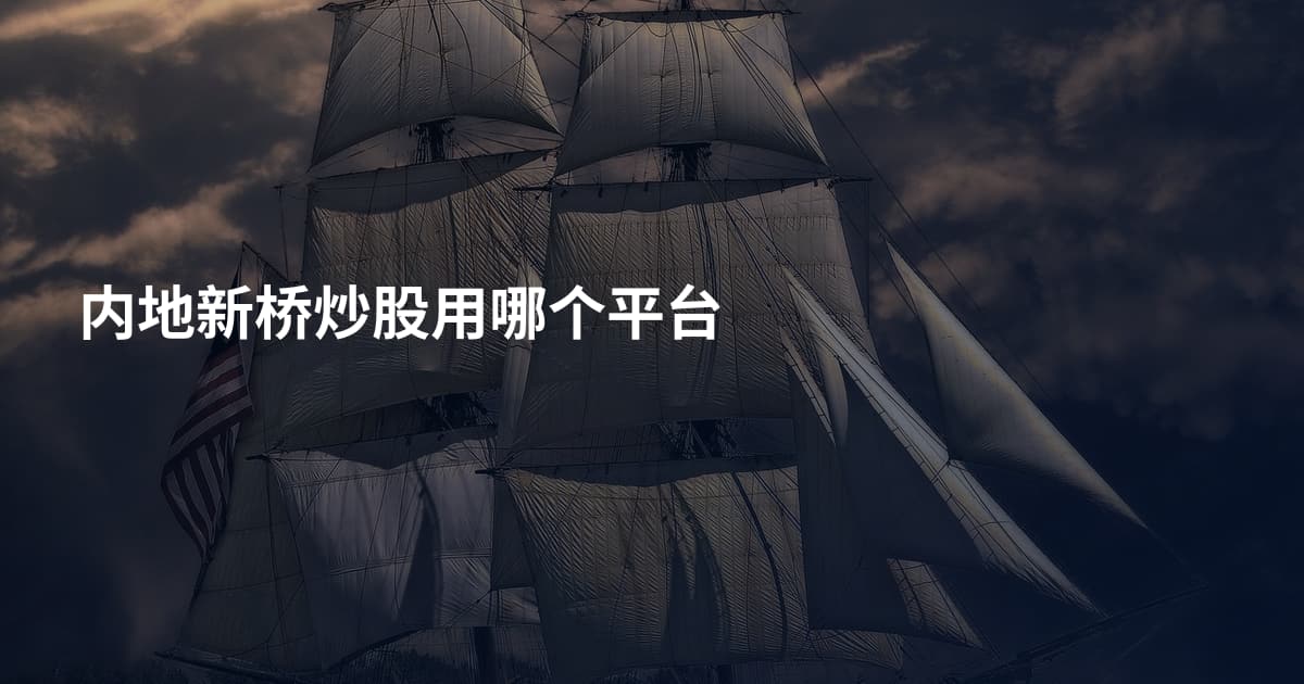 内地新桥炒股用哪个平台