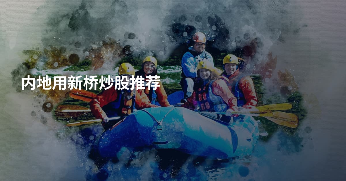 内地用新桥炒股推荐