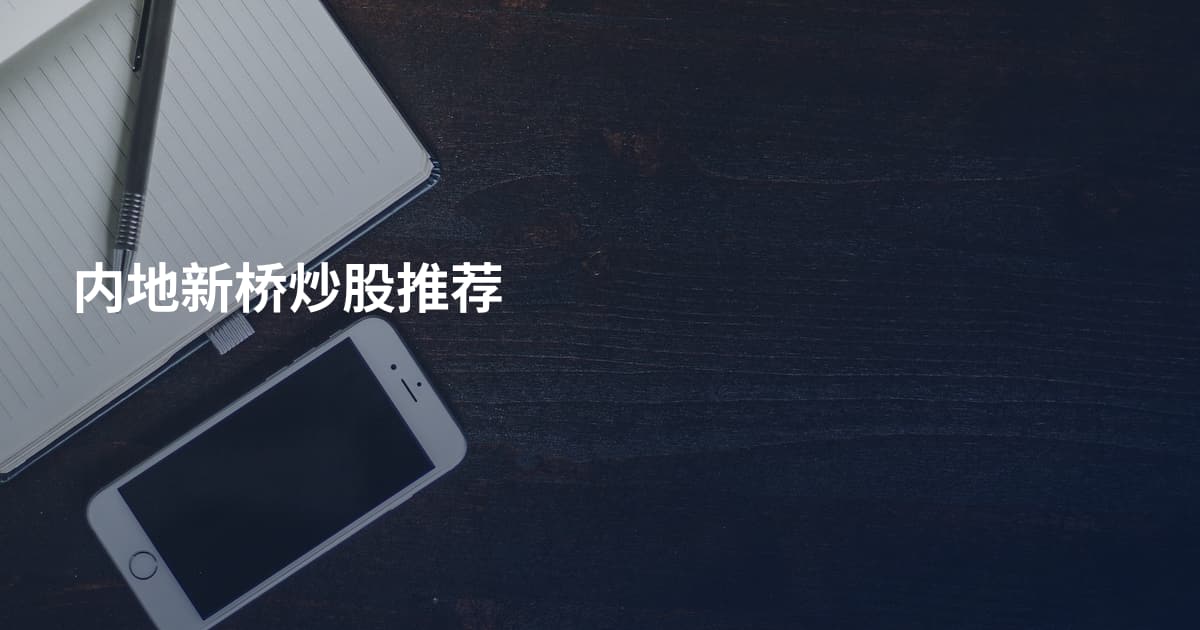 内地新桥炒股推荐