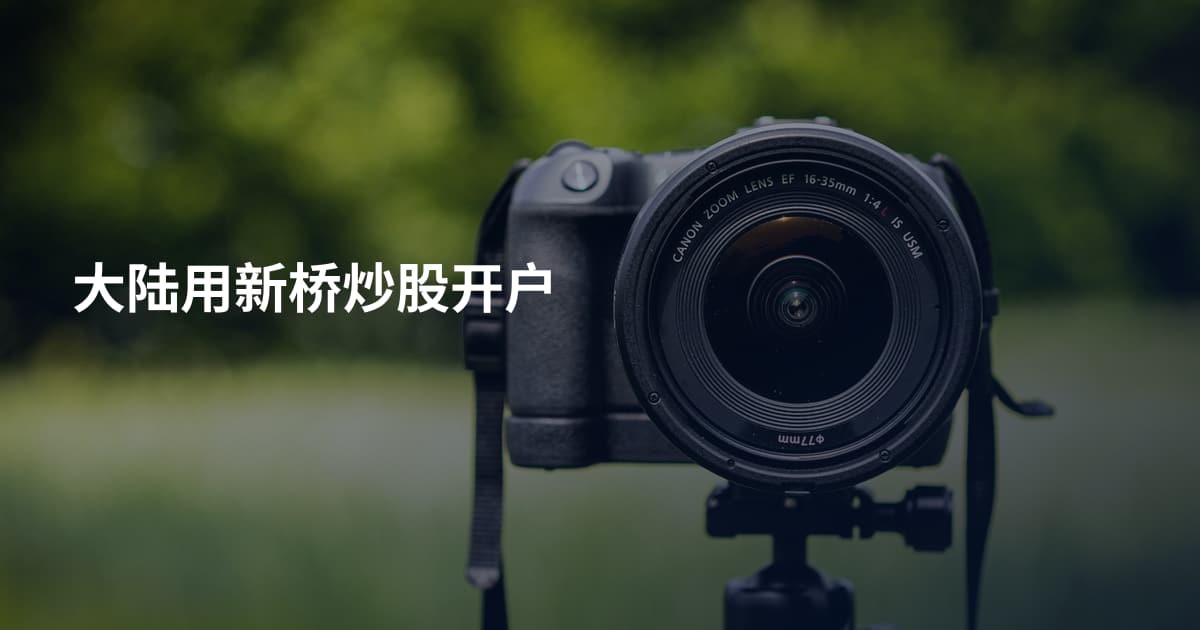 大陆用新桥炒股开户