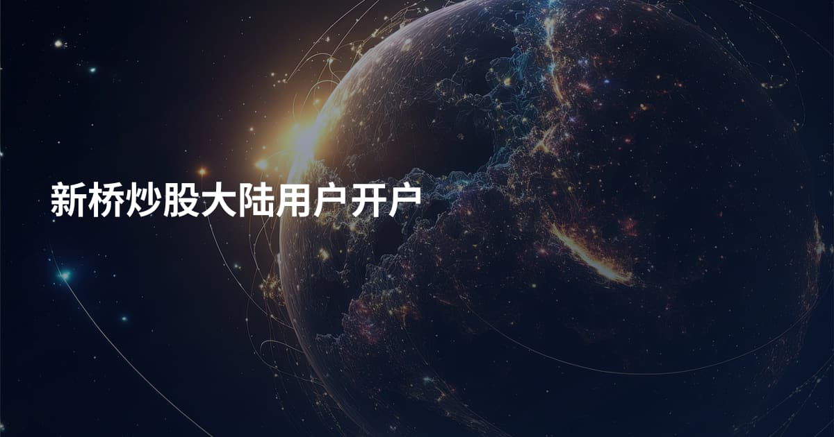 新桥炒股大陆用户开户