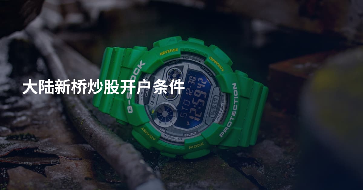 大陆新桥炒股开户条件