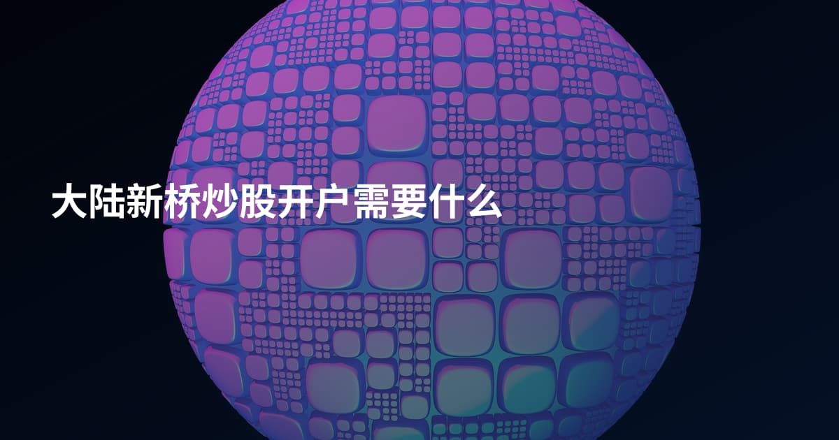 大陆新桥炒股开户需要什么
