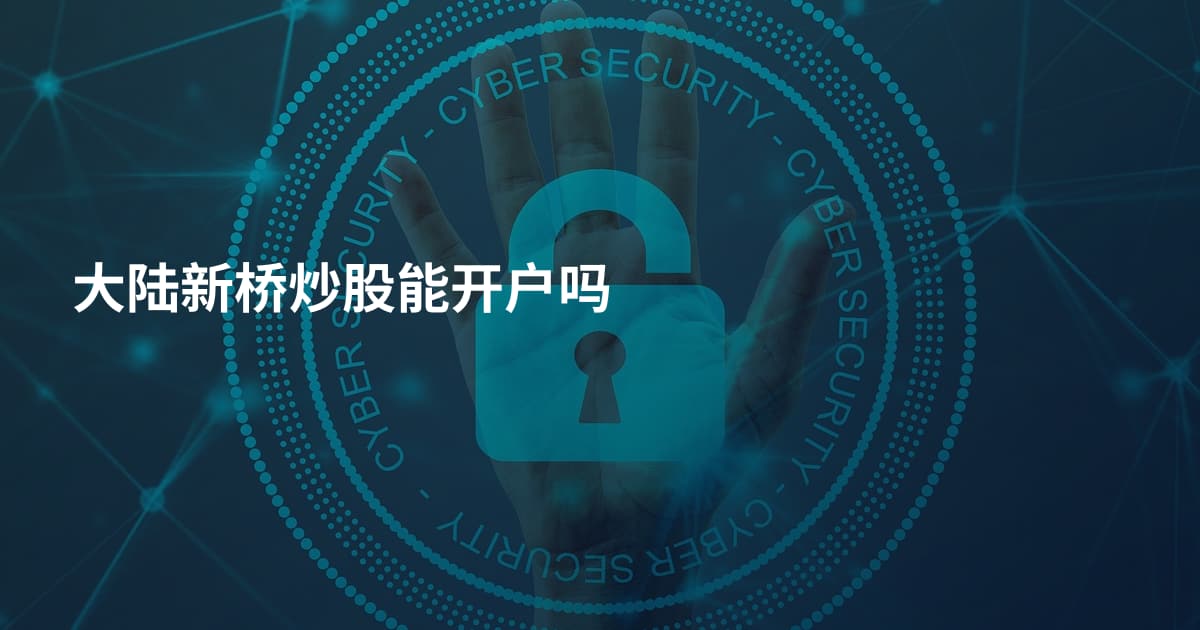 大陆新桥炒股能开户吗