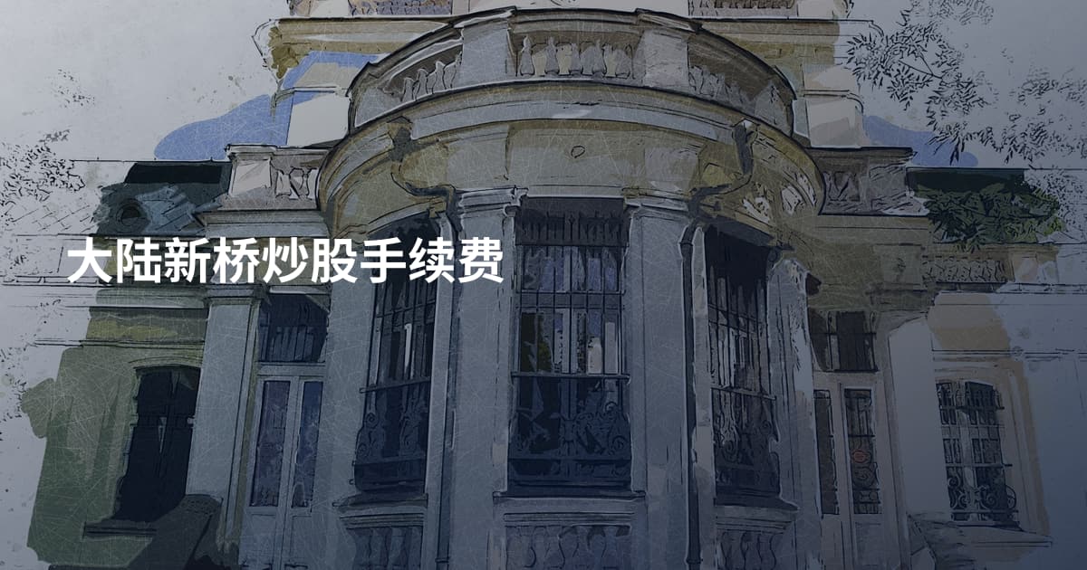 大陆新桥炒股手续费