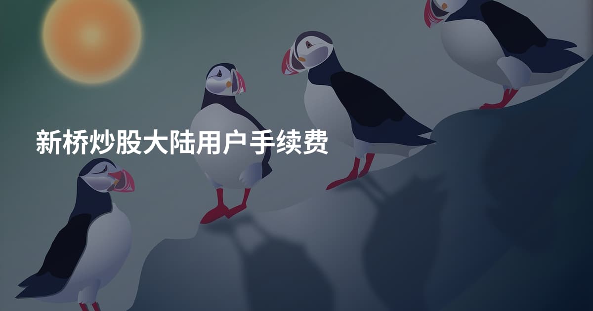 新桥炒股大陆用户手续费