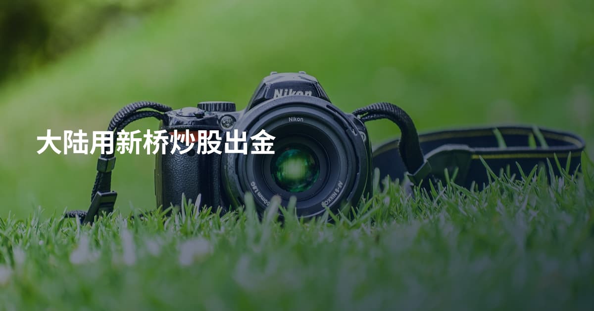 大陆用新桥炒股出金