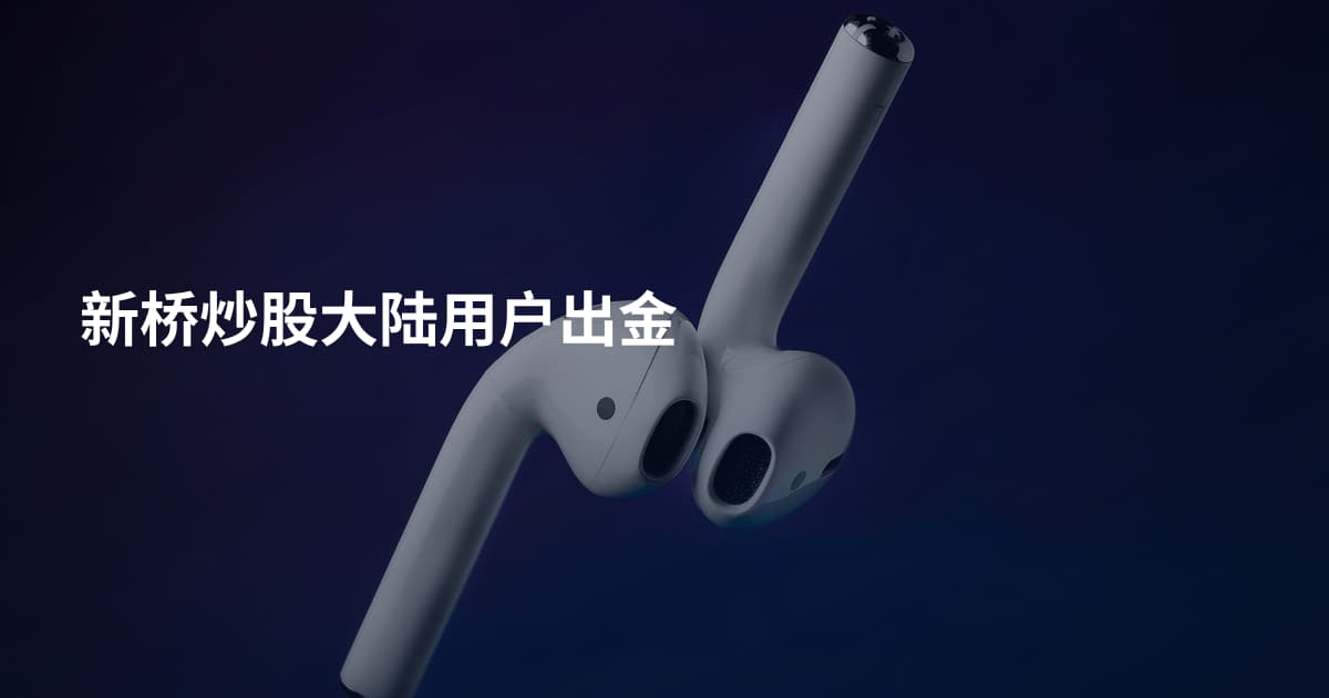 新桥炒股大陆用户出金