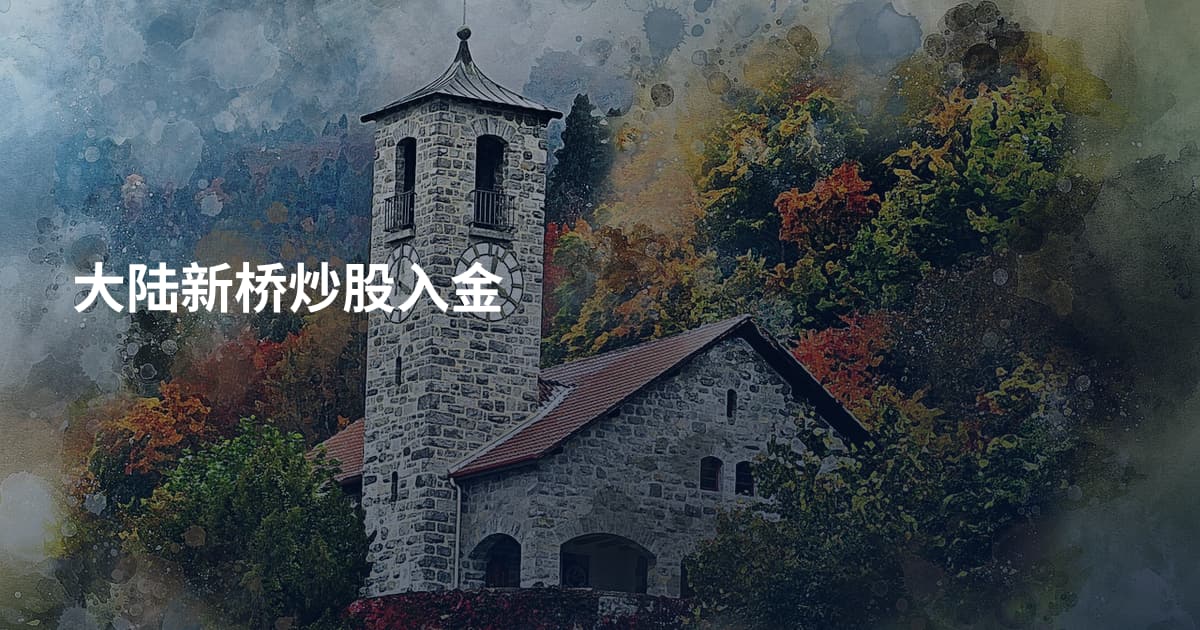 大陆新桥炒股入金
