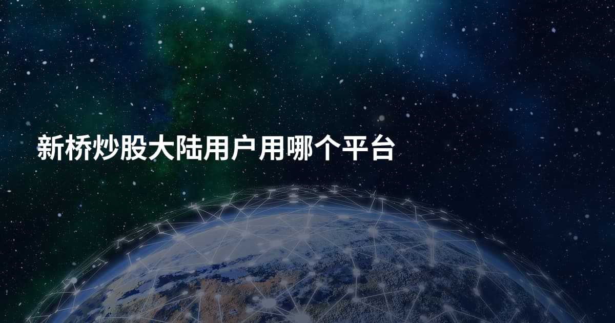 新桥炒股大陆用户用哪个平台