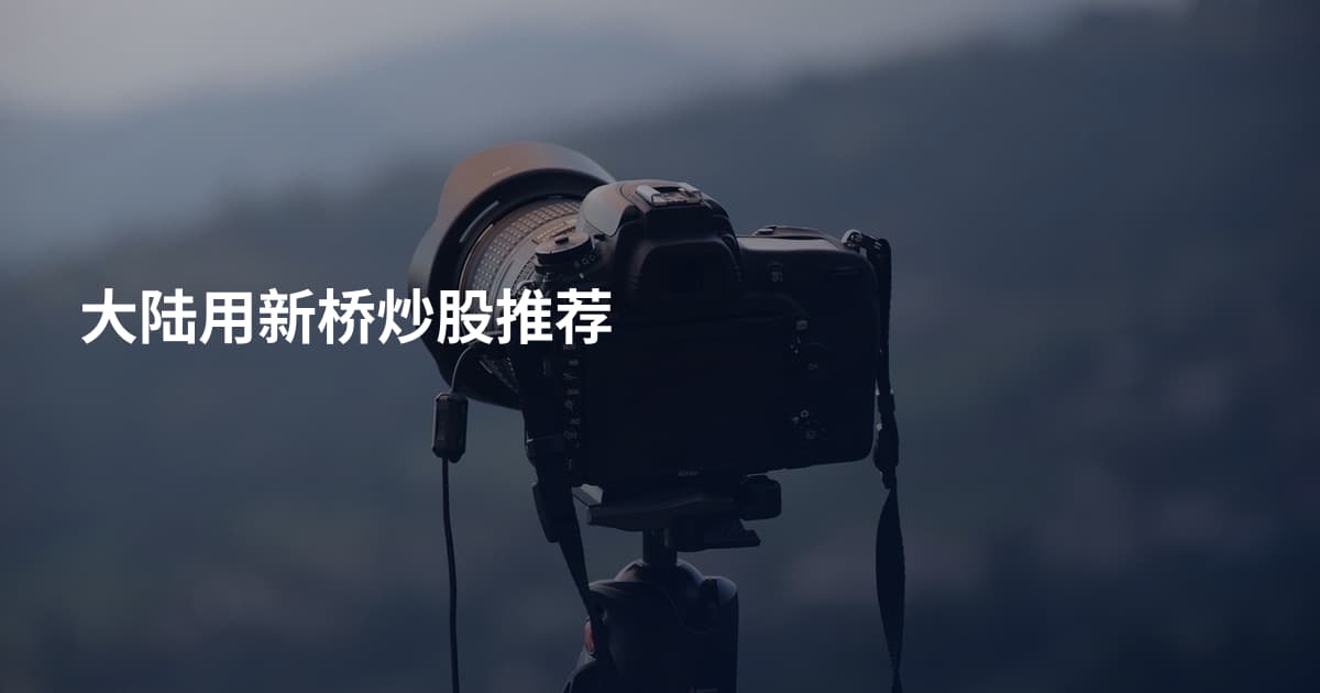 大陆用新桥炒股推荐