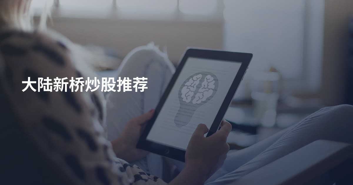 大陆新桥炒股推荐