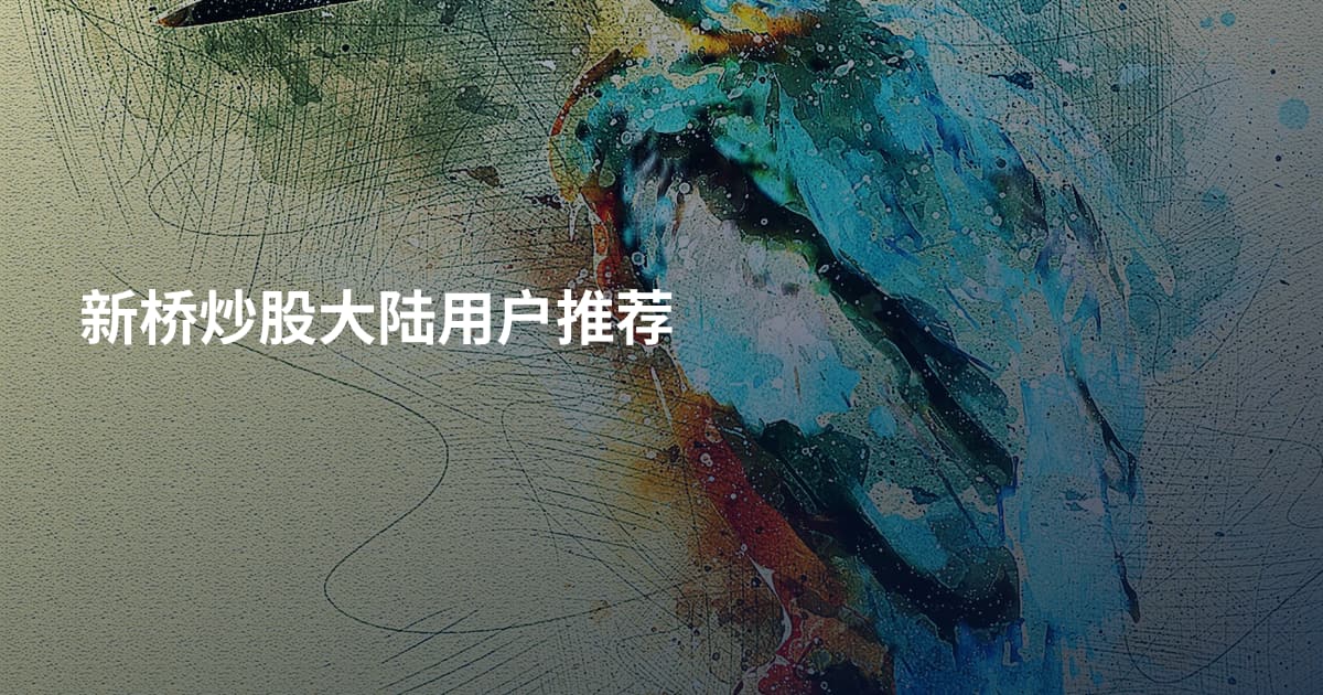 新桥炒股大陆用户推荐