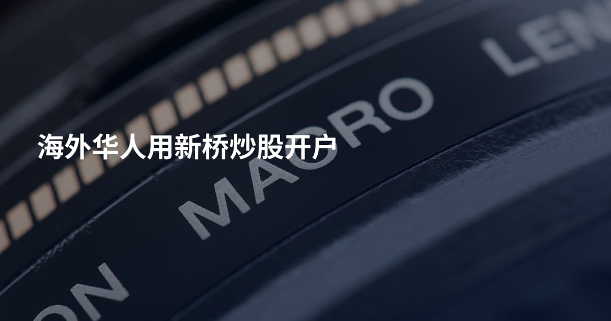 海外华人用新桥炒股开户