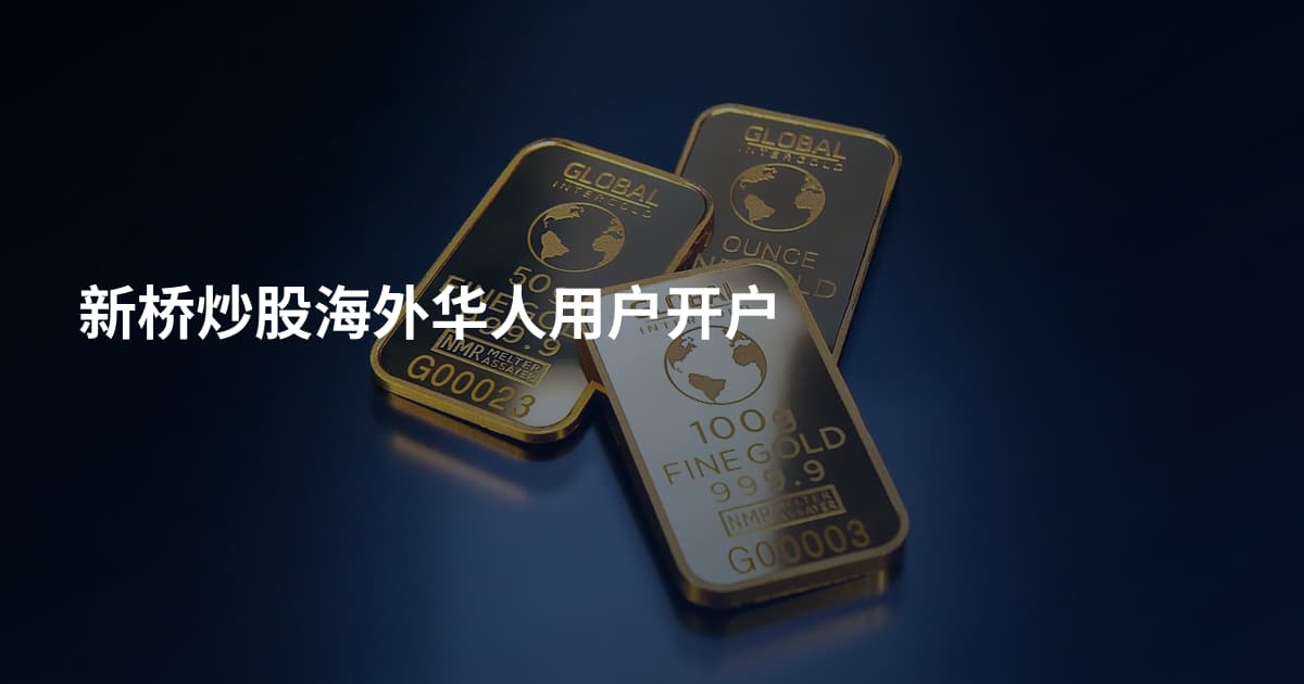 新桥炒股海外华人用户开户