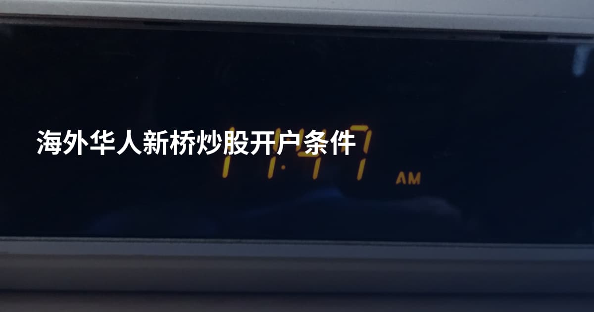 海外华人新桥炒股开户条件