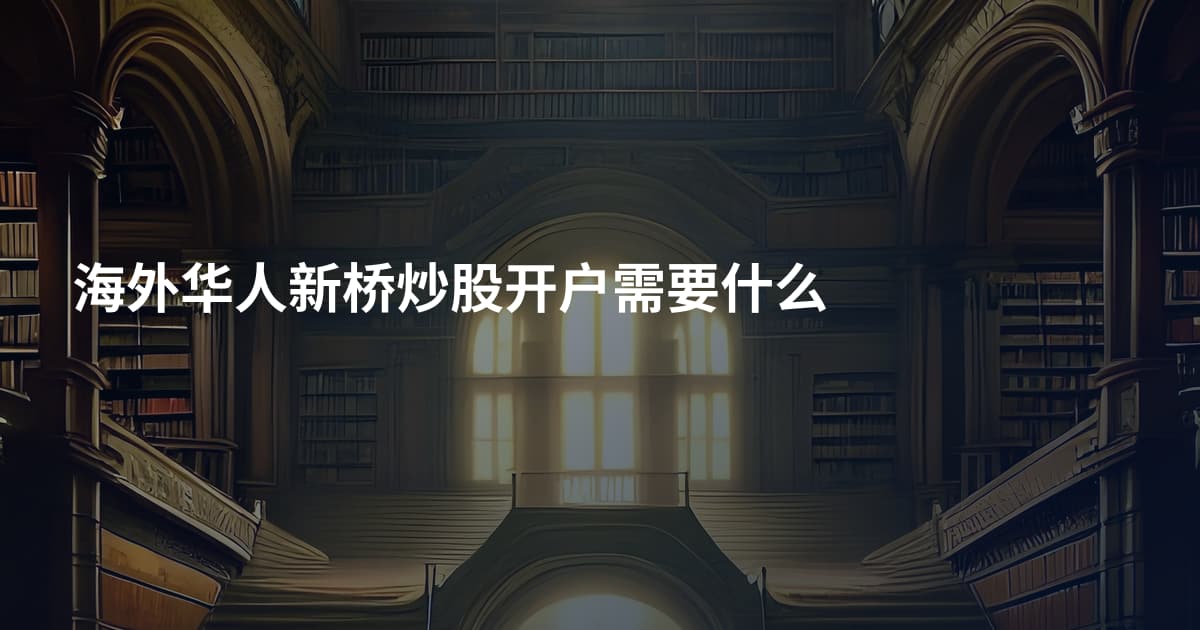 海外华人新桥炒股开户需要什么
