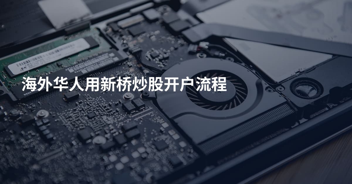 海外华人用新桥炒股开户流程