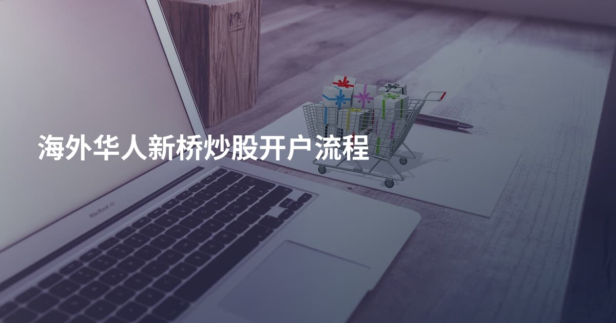 海外华人新桥炒股开户流程