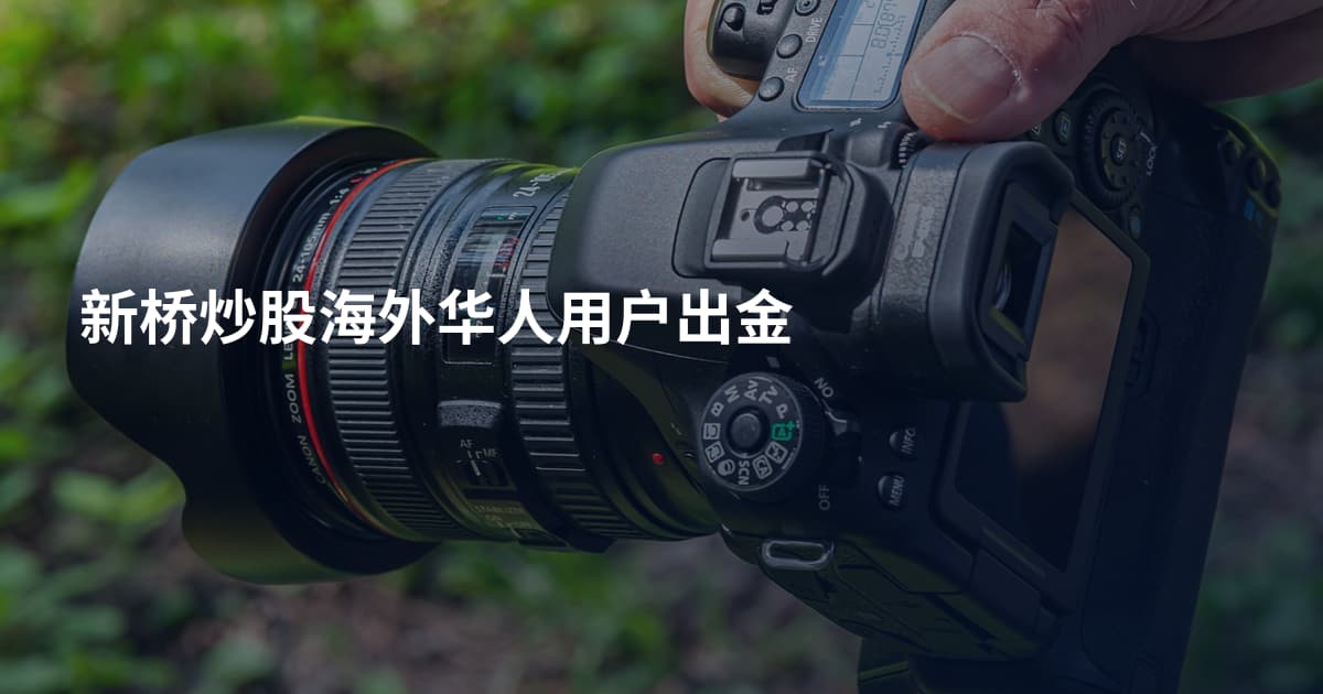 新桥炒股海外华人用户出金