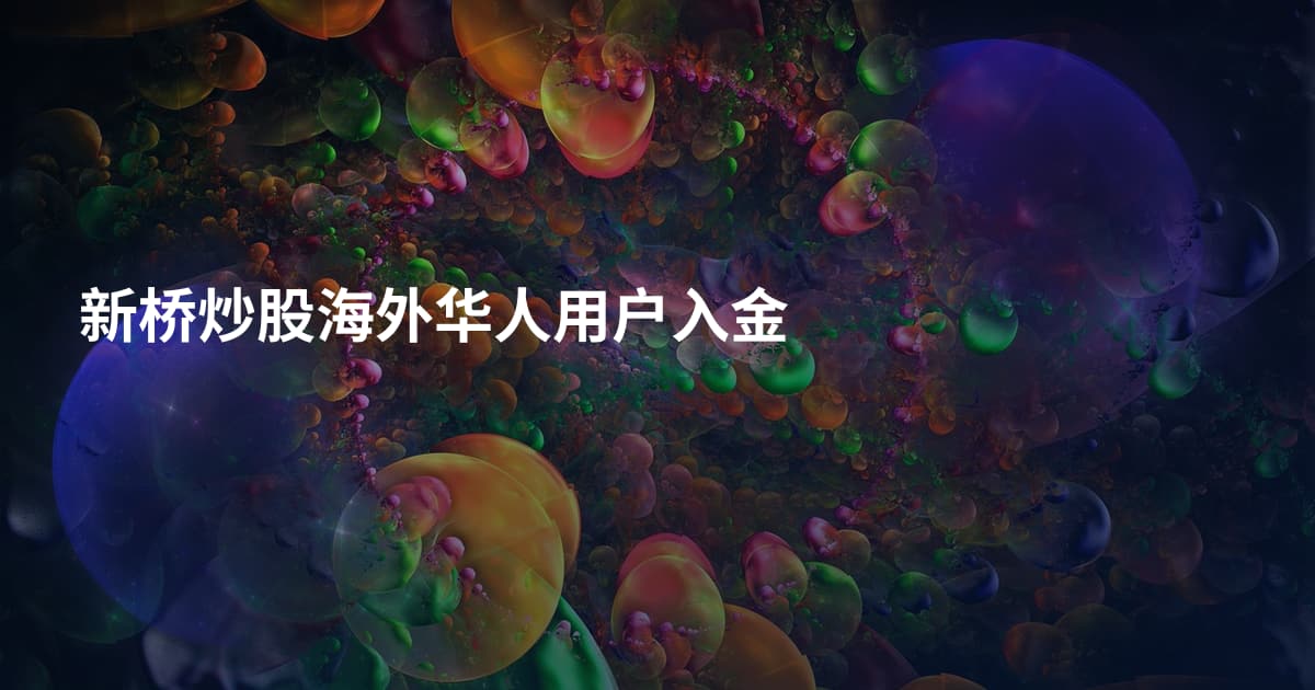 新桥炒股海外华人用户入金