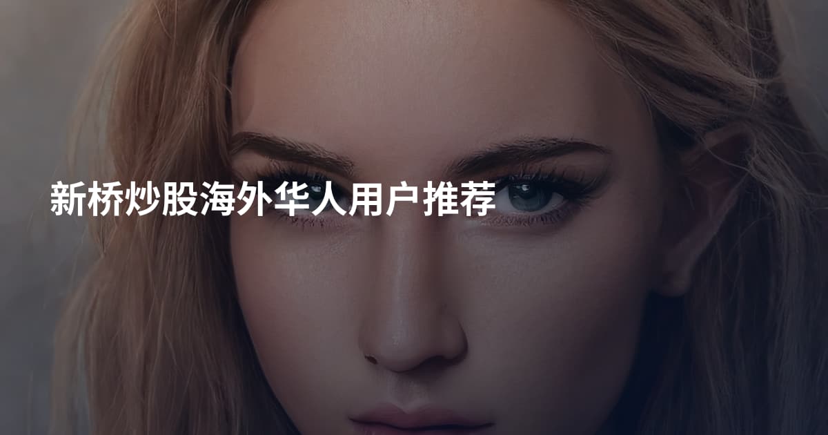 新桥炒股海外华人用户推荐
