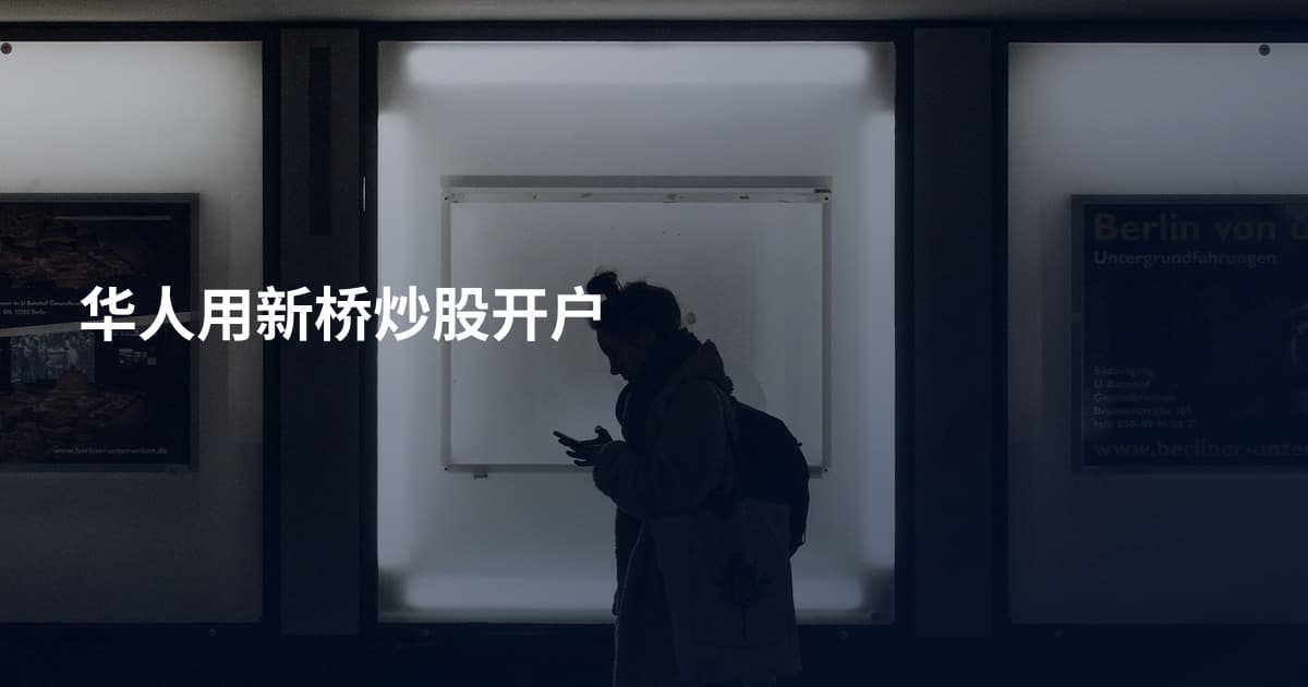 华人用新桥炒股开户